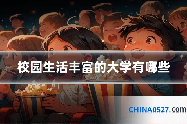 校园生活丰富的大学有哪些