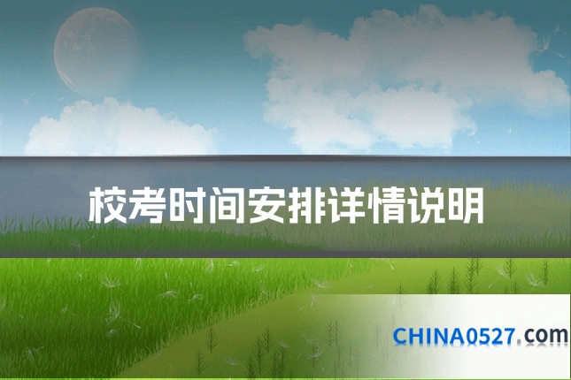 校考时间安排详情说明