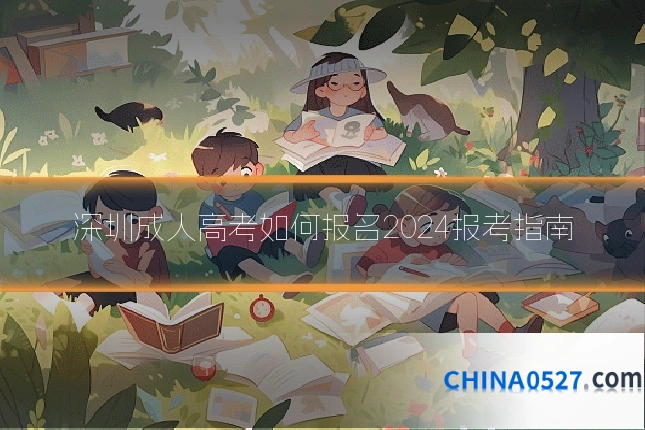 深圳成人高考如何报名2024报考指南