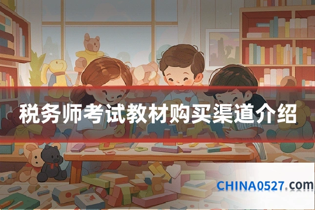 税务师考试教材购买渠道介绍