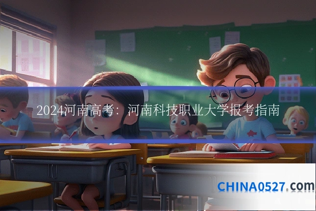 2024河南高考:河南科技职业大学报考指南