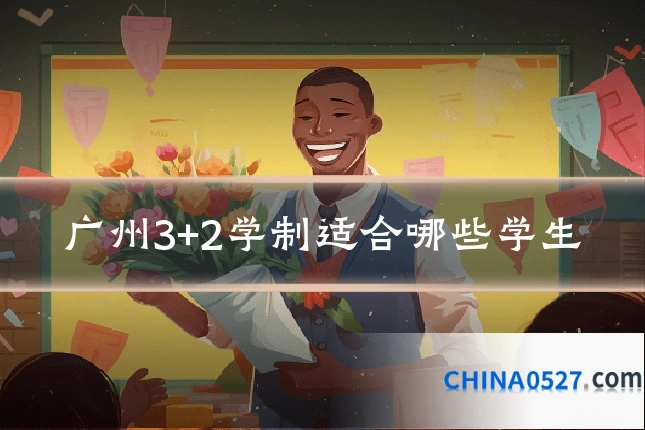 广州3+2学制适合哪些学生