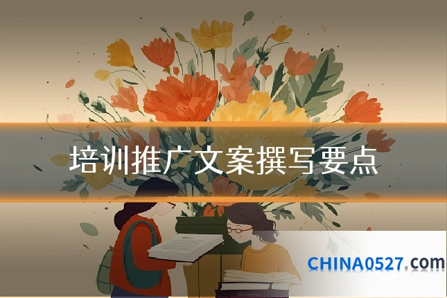 培训推广文案撰写要点