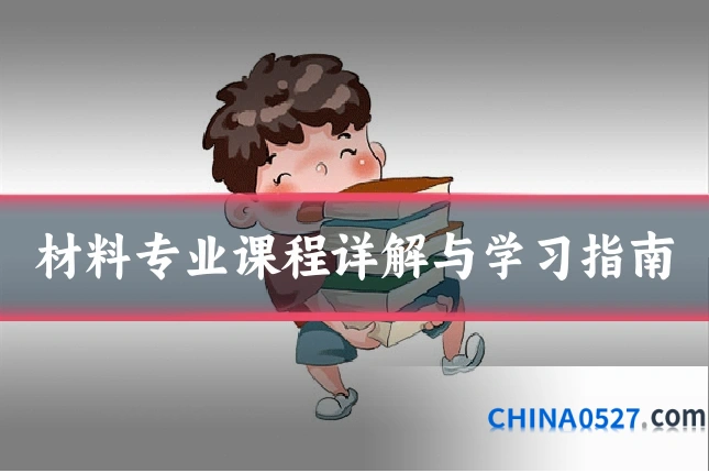 材料专业课程详解与学习指南