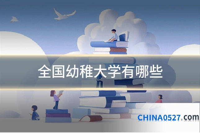 全国幼稚大学有哪些
