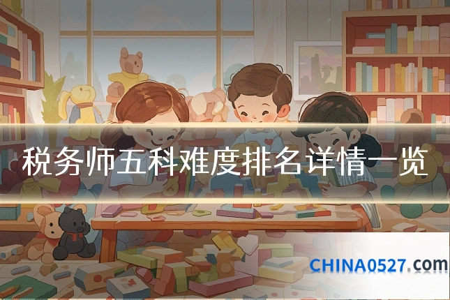 税务师五科难度排名详情一览