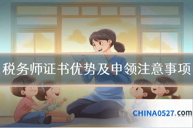 税务师证书优势及申领注意事项