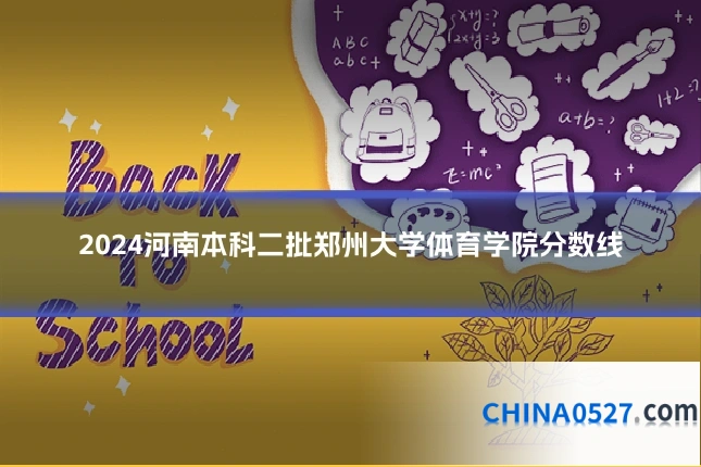 2024河南本科二批郑州大学体育学院分数线