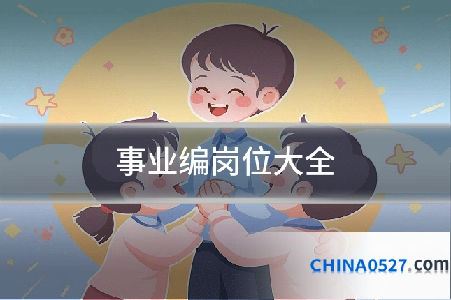 事业编岗位大全