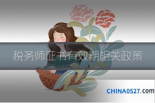 税务师证书有效期相关政策