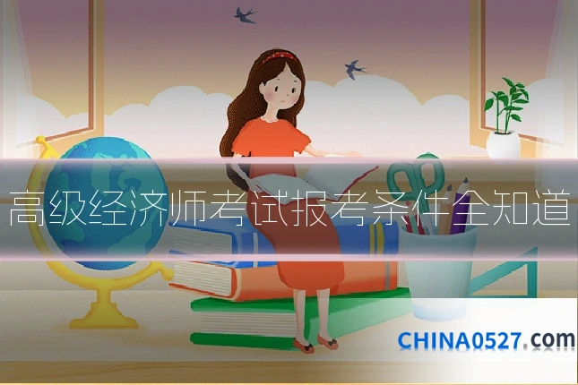 高级经济师考试报考条件全知道