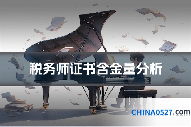 税务师证书含金量分析