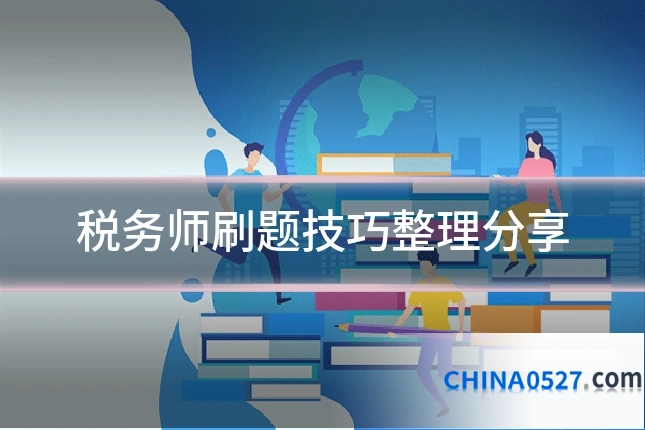 税务师刷题技巧整理分享