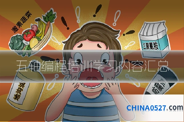 五轴编程培训学习内容汇总