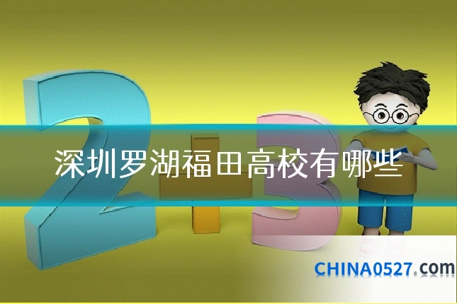 深圳罗湖福田高校有哪些