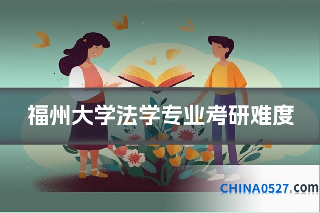 福州大学法学专业考研难度
