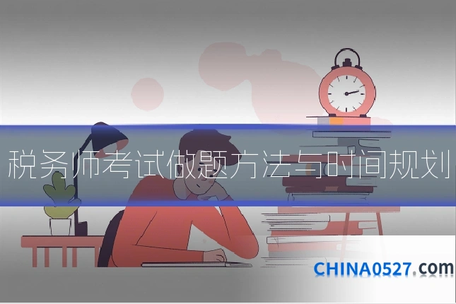 税务师考试做题方法与时间规划