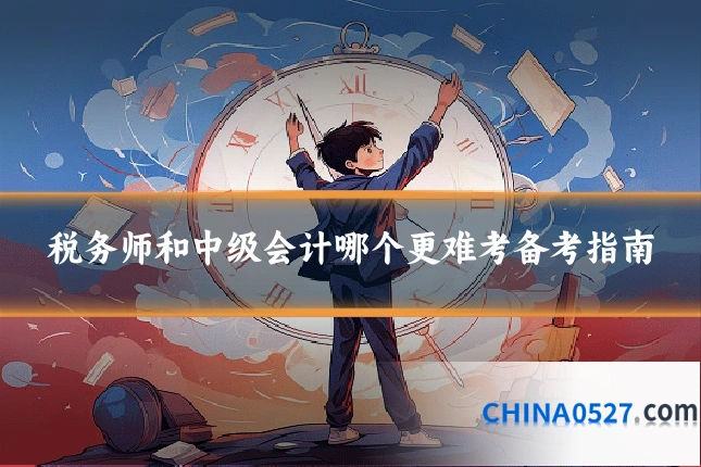 税务师和中级会计哪个更难考备考指南