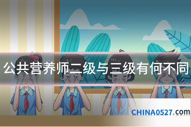 公共营养师二级与三级有何不同