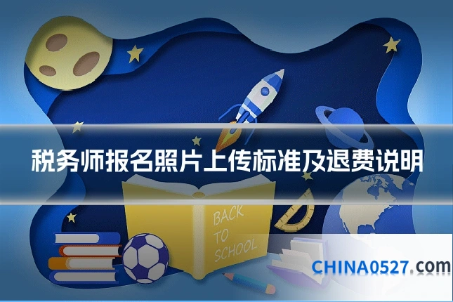 税务师报名照片上传标准及退费说明