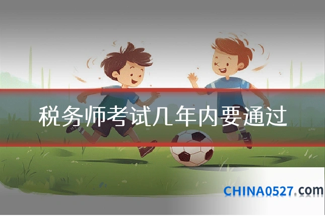 税务师考试几年内要通过