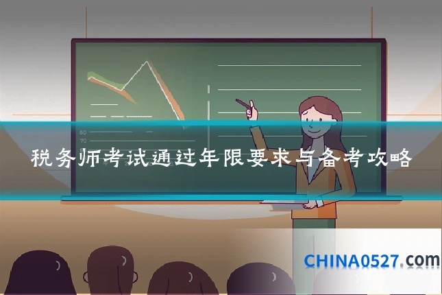 税务师考试通过年限要求与备考攻略