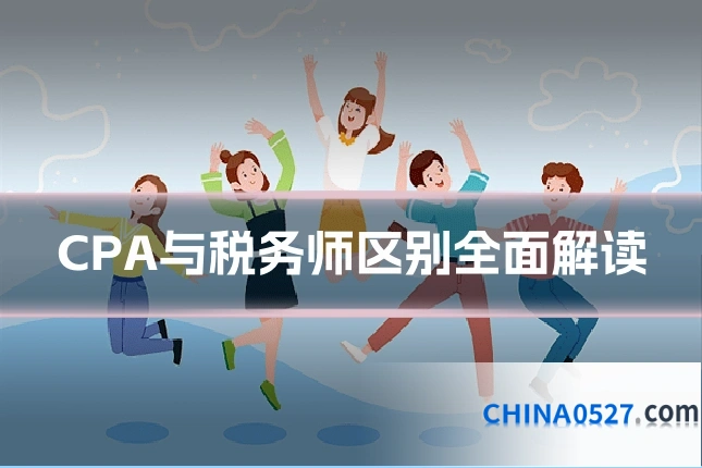 CPA与税务师区别全面解读