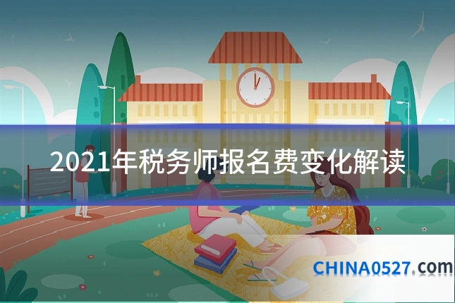 2021年税务师报名费变化解读