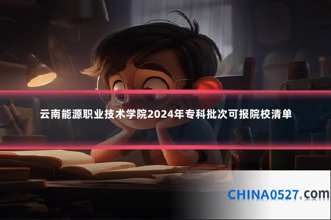 云南能源职业技术学院2024年专科批次可报院校清单