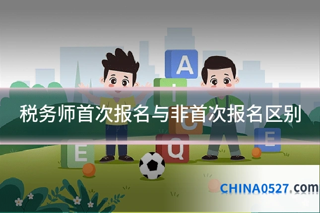税务师首次报名与非首次报名区别