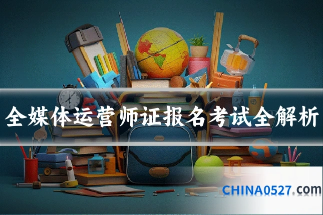 全媒体运营师证报名考试全解析