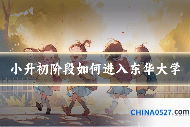 小升初阶段如何进入东华大学