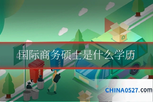 国际商务硕士是什么学历