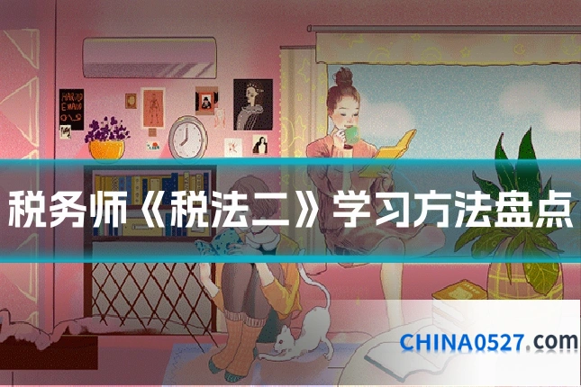 税务师《税法二》学习方法盘点