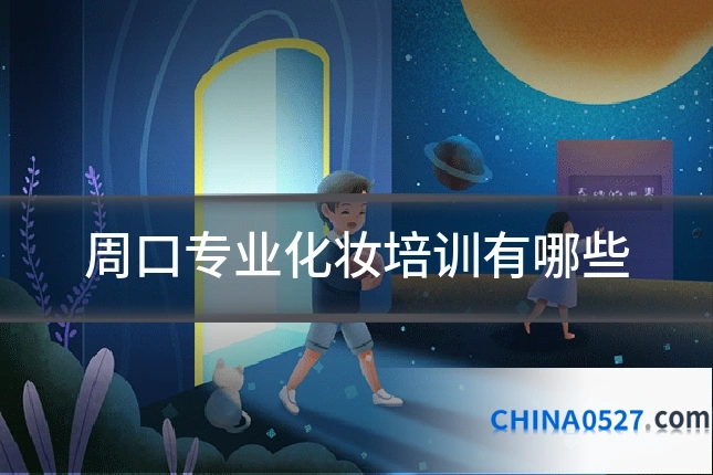 周口专业化妆培训有哪些