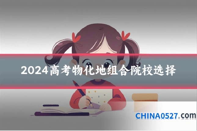 2024高考物化地组合院校选择