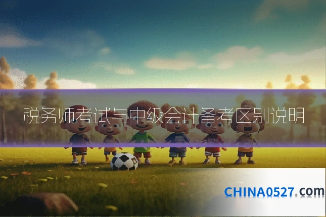 税务师考试与中级会计备考区别说明