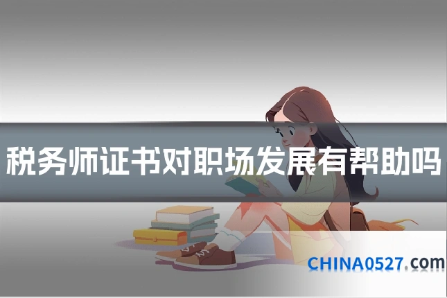 税务师证书对职场发展有帮助吗