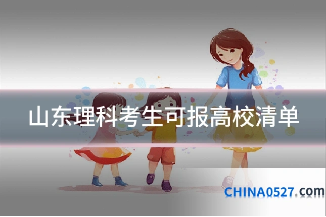 山东理科考生可报高校清单
