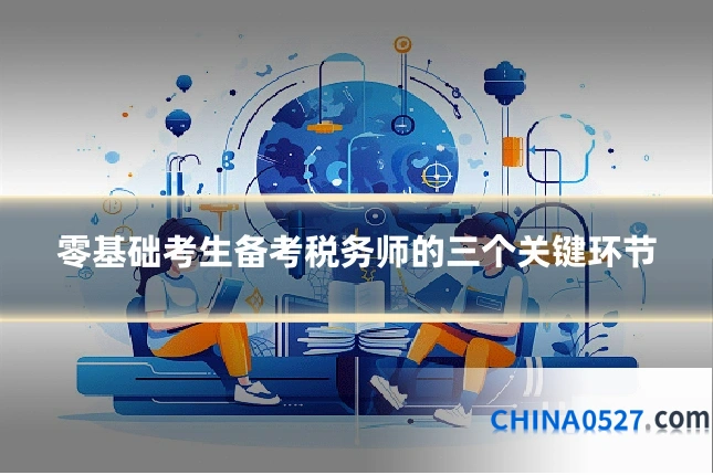零基础考生备考税务师的三个关键环节