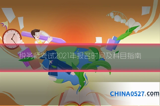 税务师考试2021年报名时间及科目指南