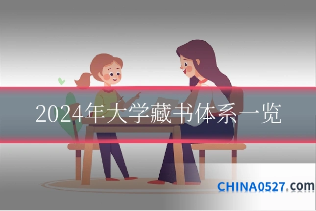 2024年大学藏书体系一览