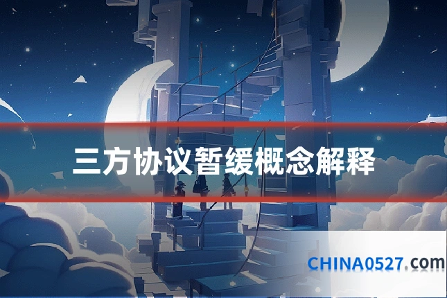 三方协议暂缓概念解释