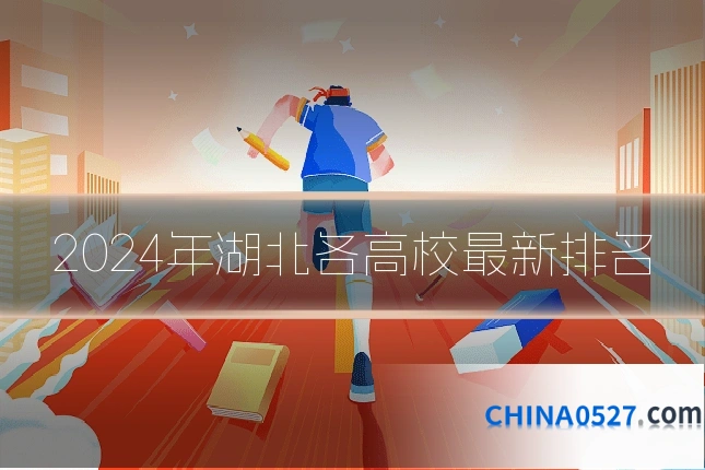 2024年湖北各高校最新排名