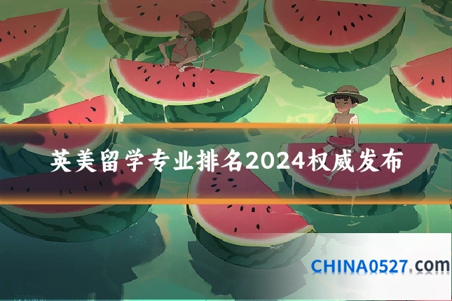英美留学专业排名2024权威发布