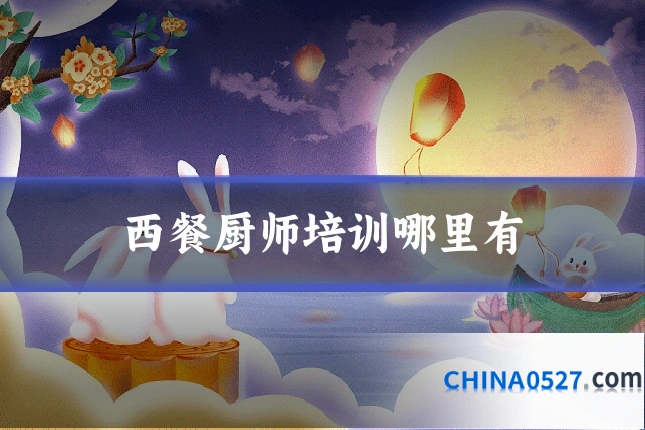 西餐厨师培训哪里有