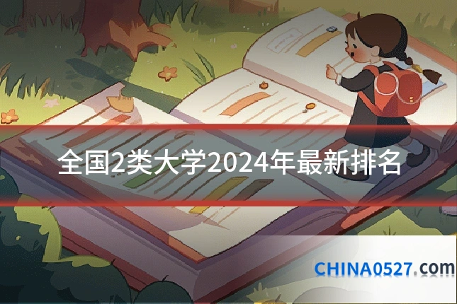 全国2类大学2024年最新排名