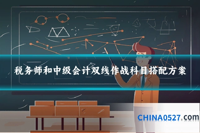 税务师和中级会计双线作战科目搭配方案
