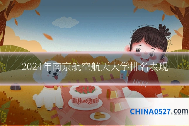 2024年南京航空航天大学排名表现