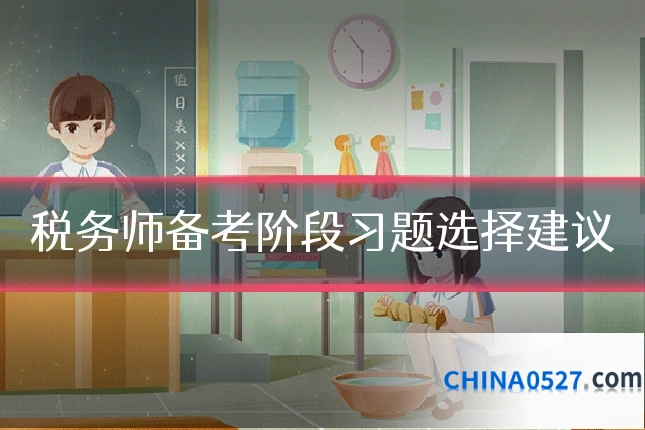 税务师备考阶段习题选择建议